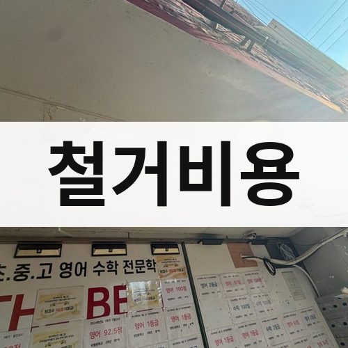 사하구 철거비용 철거업체
