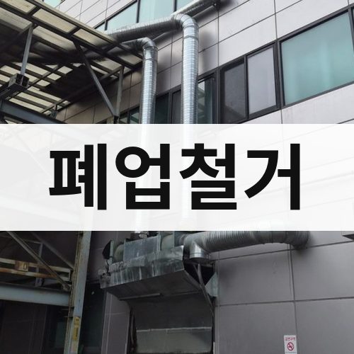 부산 서부 폐업철거 철거업체