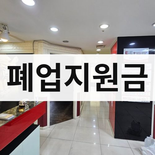 사하구 폐업지원금 철거업체