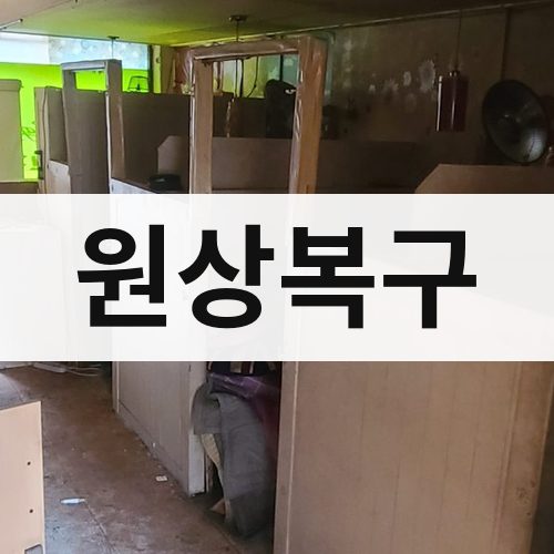 부산 서부 원상복구 주택철거