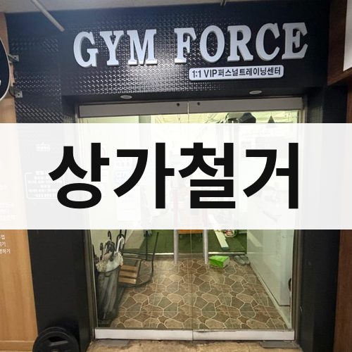 사상구 상가철거 철거업체