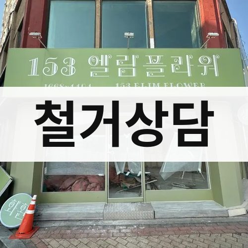 사하구 철거상담 철거업체