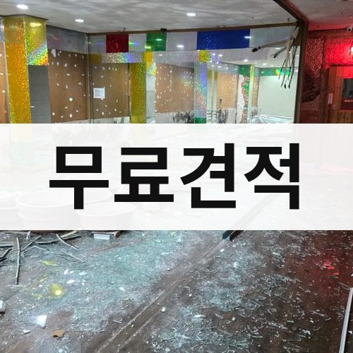 부산 서부 무료견적 주택철거