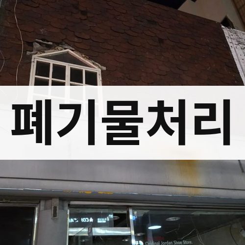 사하구 폐기물처리 철거업체