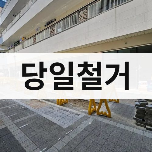 부산 서부 당일철거 폐기물처리