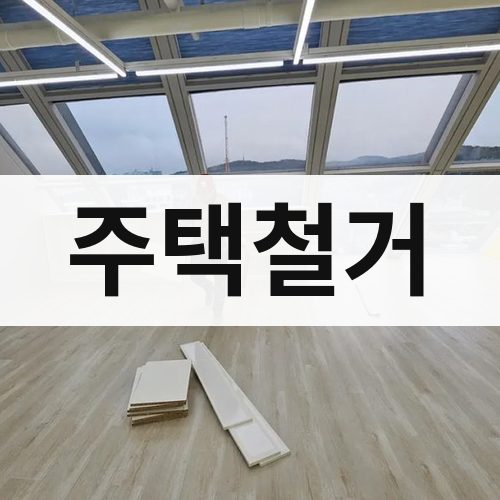 사하구 주택철거 철거업체
