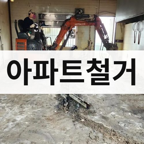 사하구 아파트철거 철거업체