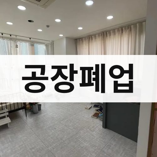 부산 서부 공장폐업 주택철거